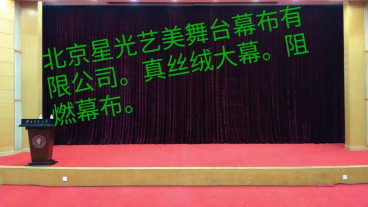 北京定做舞台幕布