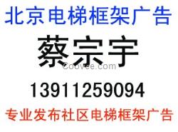 北京電梯廣告招商電話