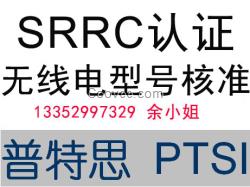 SRRC无线电型号核准在国内是强制的