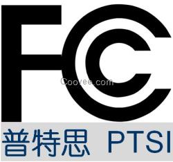 美国FCC容易做需要找普特思