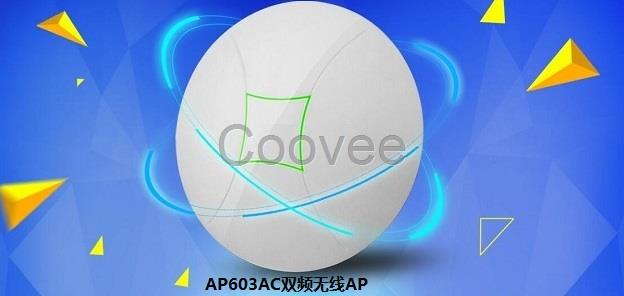 AP603AC雙頻無(wú)線AP搭建的無(wú)線wifi覆蓋