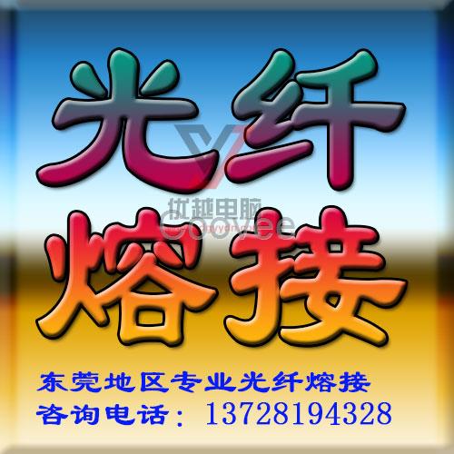 凤岗镇光纤熔接 黄江光纤机房工程 清溪光纤布线施工 视频监控