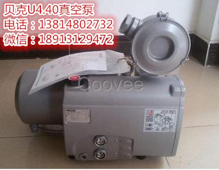 德國BECKER貝克油潤滑U4.40真空泵