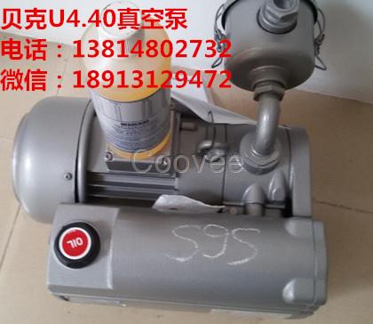 德國BECKER貝克油潤滑U4.40真空泵