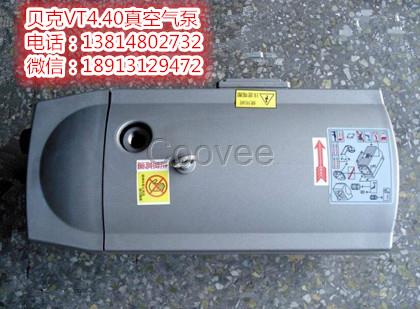 蘇州BECKER貝克VT4.40真空泵