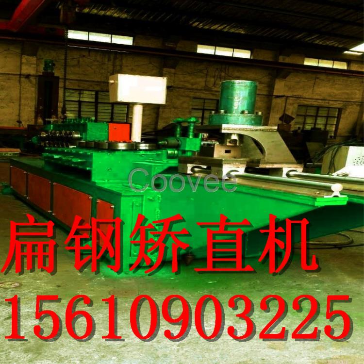 辰驕機械供應扁鐵矯直機校平機