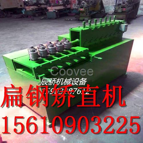 辰驕機械供應扁鐵矯直機校平機