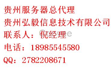 貴陽服務器--貴州弘毅信息技術有限公司