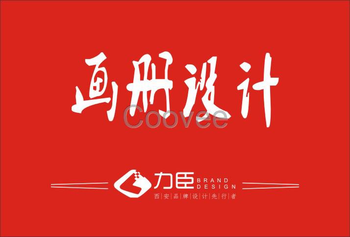 西安北郊畫冊設計公司為企業(yè)提供宣傳冊定制服務