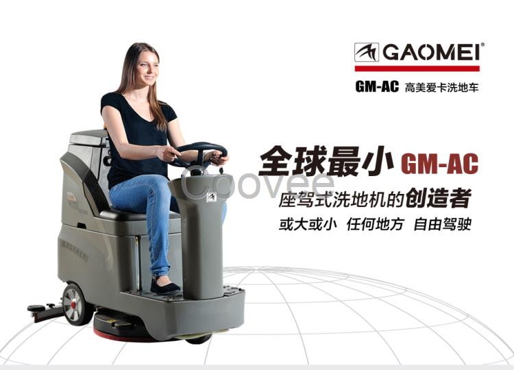 山西高美愛卡駕駛式洗地車GM-AC