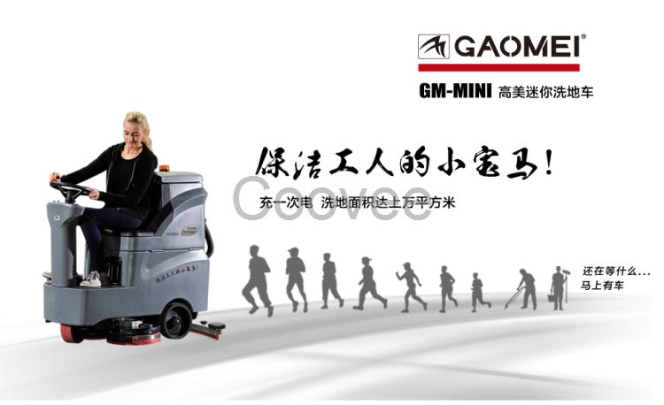 山西高美迷你洗地車GM-MINI