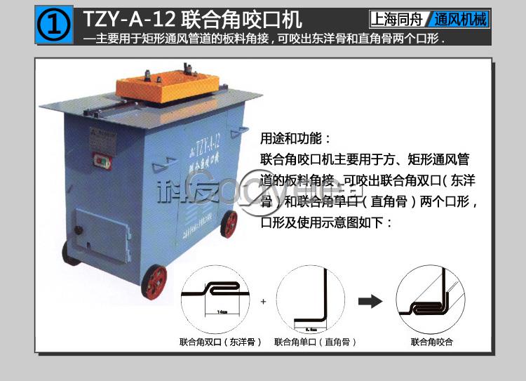 上海同舟TZY-A-12联合角咬口机