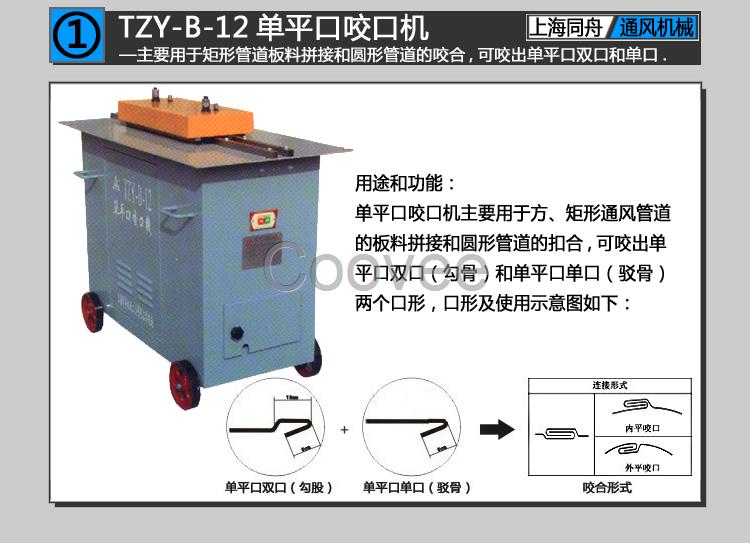 上海同舟TZY-B-12单平口咬口机