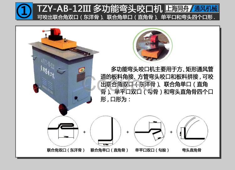 上海同舟TZY-AB-12III多功能彎頭咬口機