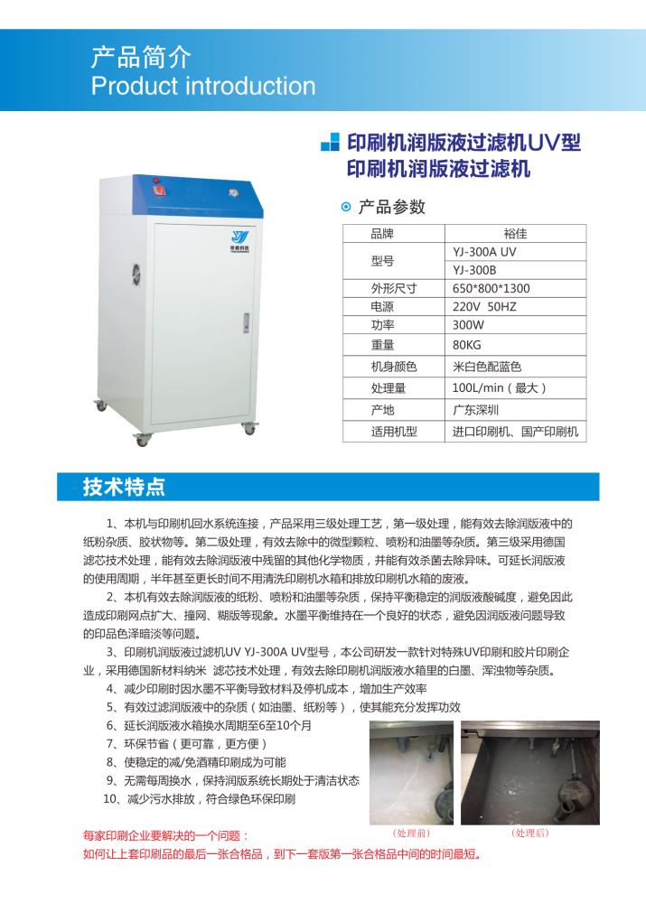 深圳裕佳環保印刷機潤版液過濾機YJ-300A 潤版過濾UV型