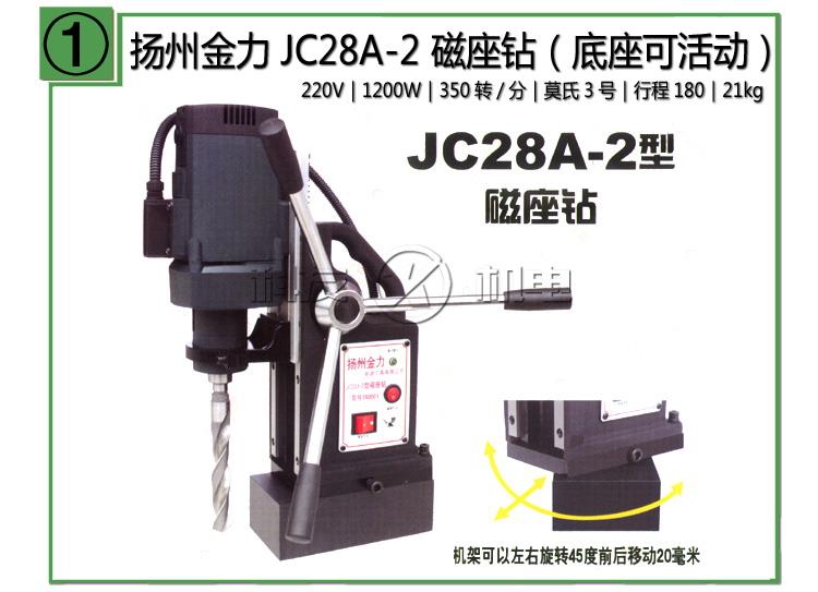 金力JC28A-2磁座鉆