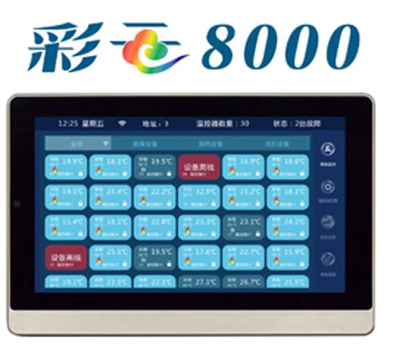 彩云8000電熱采暖集中控制系統(tǒng)