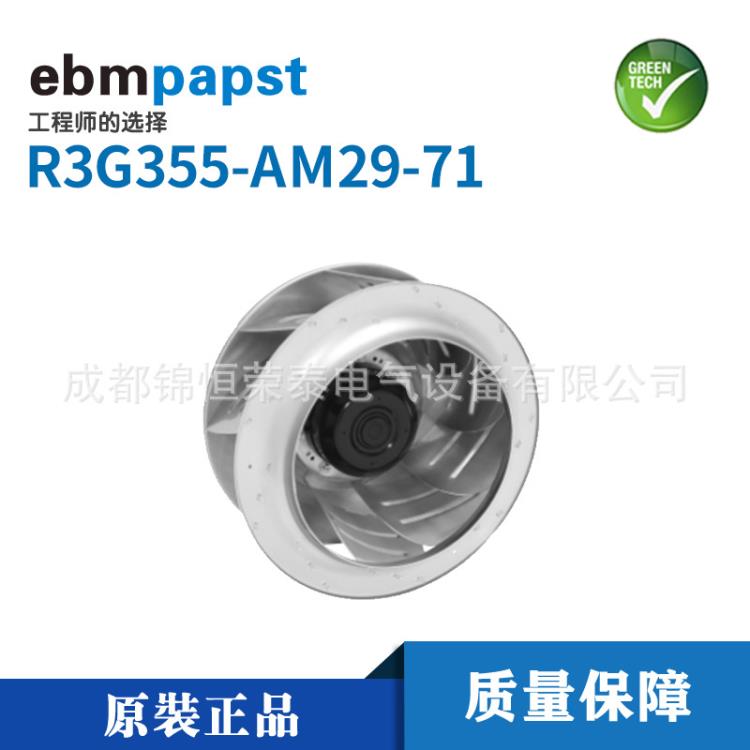 德國ebmpapst供應(yīng)風(fēng)扇R3G355-AM29-71