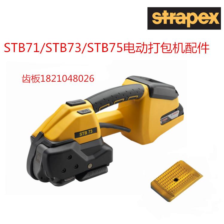 瑞士STRAPEX电动打包机     STB73打包机配件