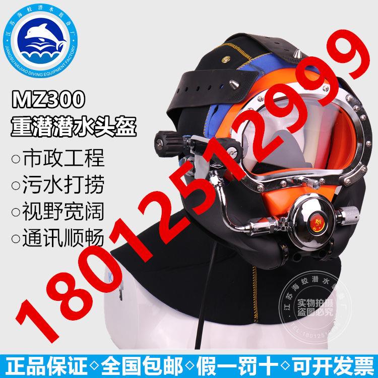 MZ300市政打捞工程潜水头盔 MZ300B潜水套装