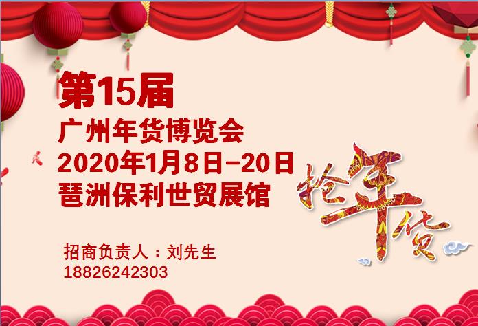 2021第十六届广州年货会