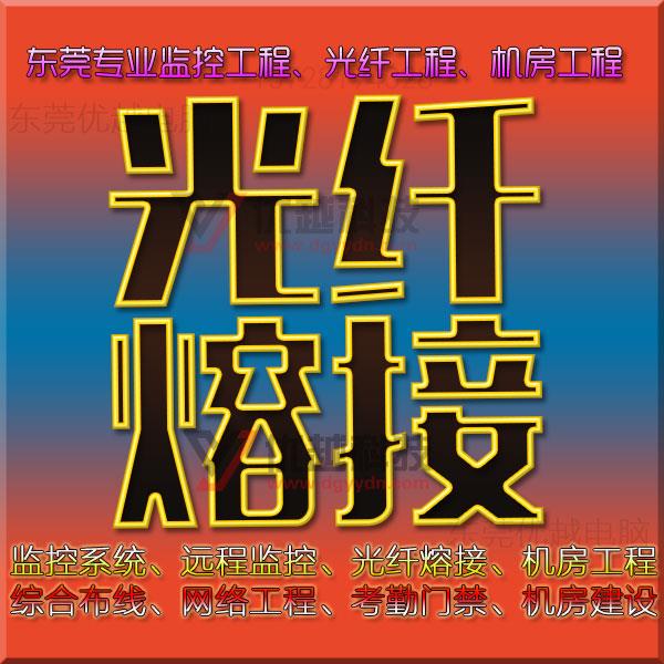 东莞企石光纤熔接石排镇寮步黄江常平光纤布线光纤收发器樟木头