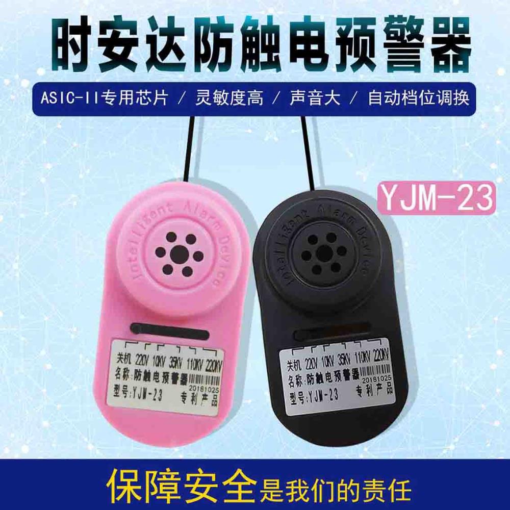 YJM-23时安达牌防触电预警器