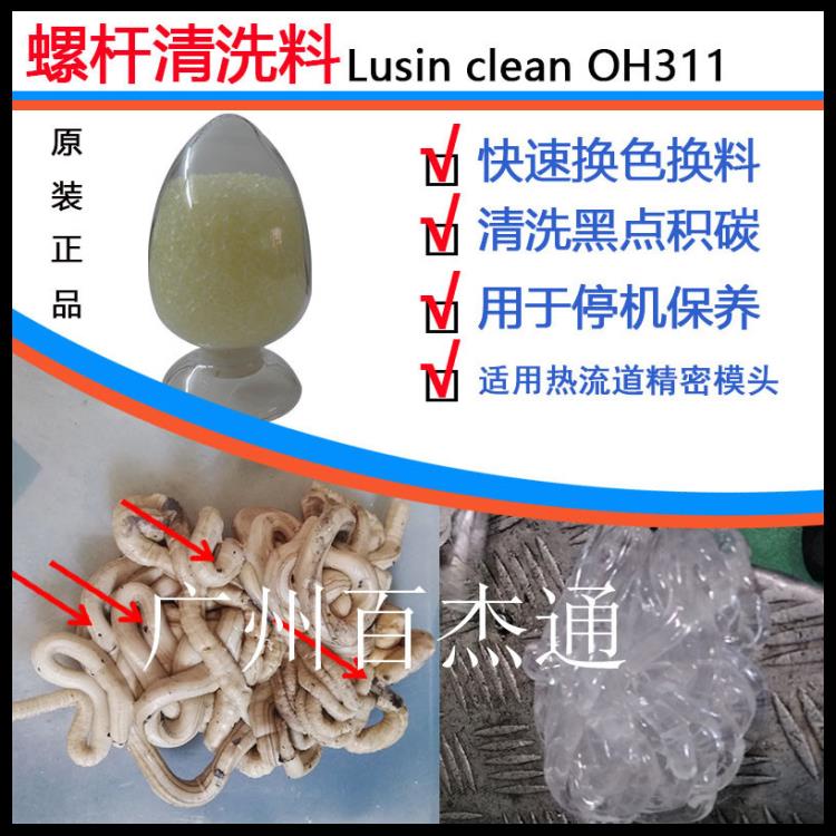 注塑機(jī)PVCTPUTPE高粘度材料專用黑點(diǎn)積碳螺桿清洗劑