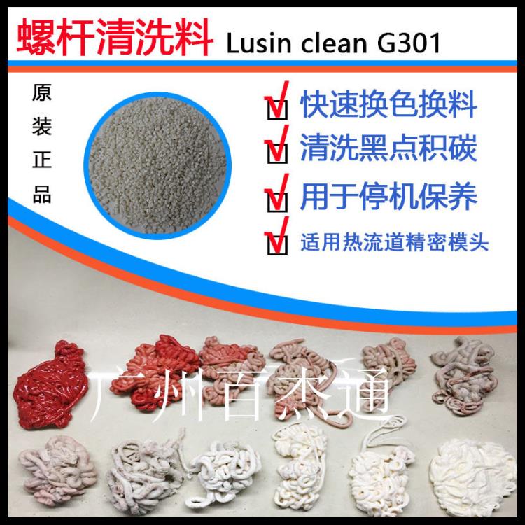 高溫塑料螺桿清洗劑 熱流道換色清洗劑G301