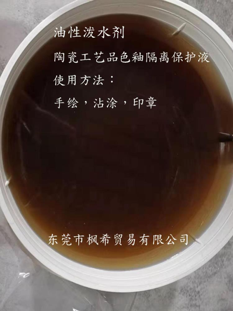 油性泼水隔离剂 色釉隔离保护剂