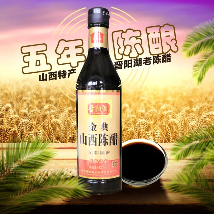 晋阳湖金典山西陈醋三年陈酿陈醋粮酿造山西陈醋品牌