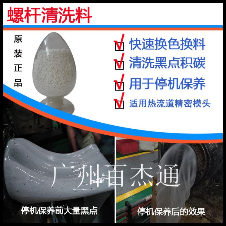 TPUTPEPVC專用螺桿清洗劑 黑點清洗預防洗機料