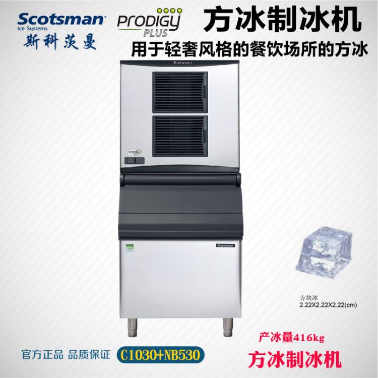 美国SOCTSMAN斯科茨曼制冰机C1030方冰制冰机