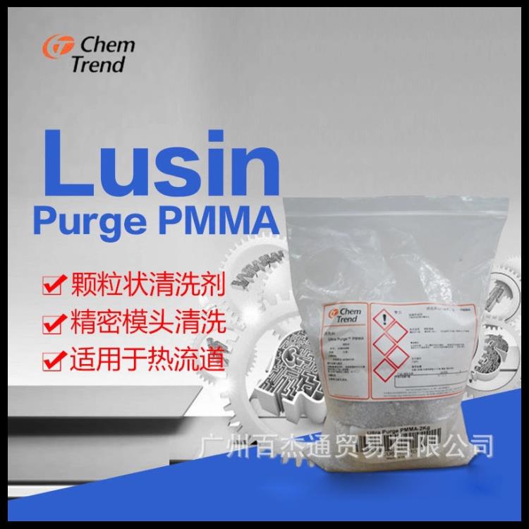 PMMA螺桿清洗劑 透明PMMA注塑機螺桿清洗劑