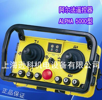 ALPHA5000起重機(jī)天車遙控器  阿爾法遙控器