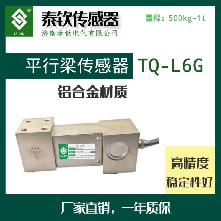 济南泰钦现货皮带TQ-L6G平行梁称重传感器包装机专用传感器