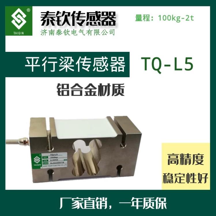 济南泰钦厂家直销TQ-L5平行梁称重传感器包装机专用传感器