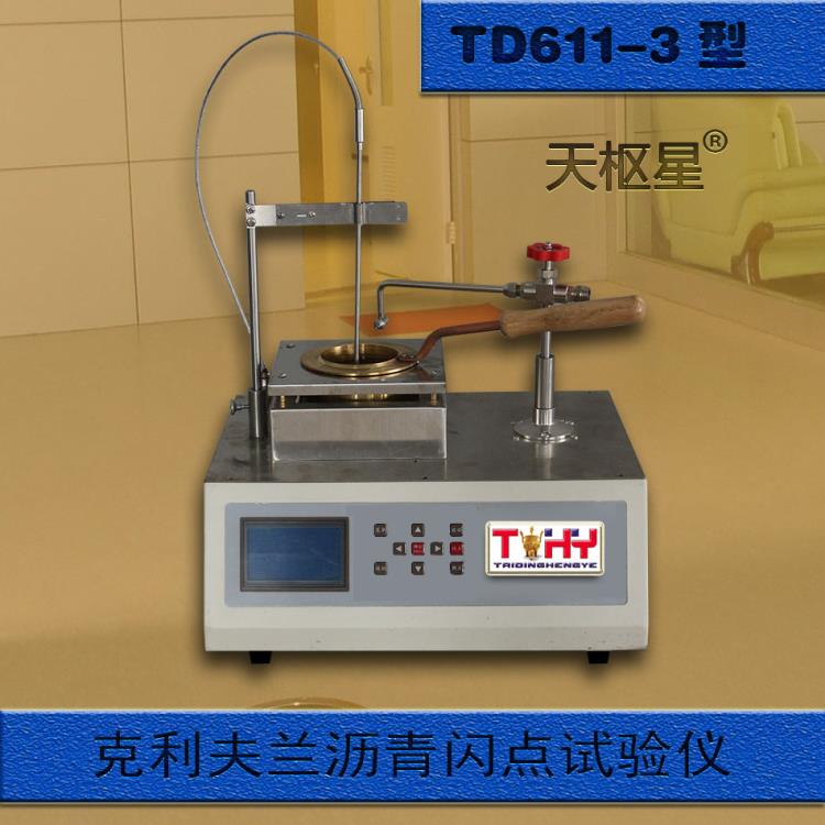 河北天樞星牌TD611-3型智能瀝青閃點(diǎn)儀