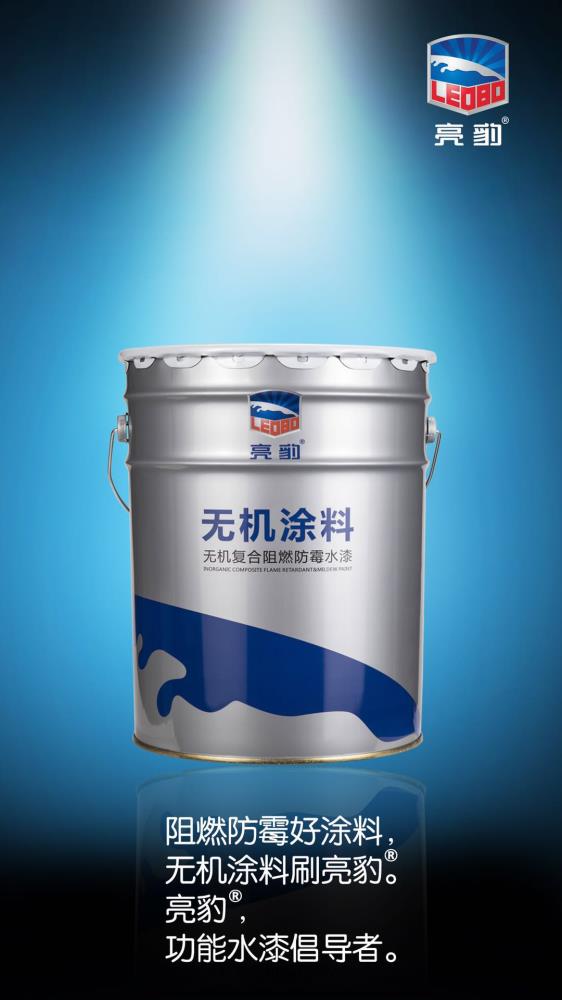防火阻燃涂料 亮豹无机复合阻燃防霉水漆 内墙防火涂料