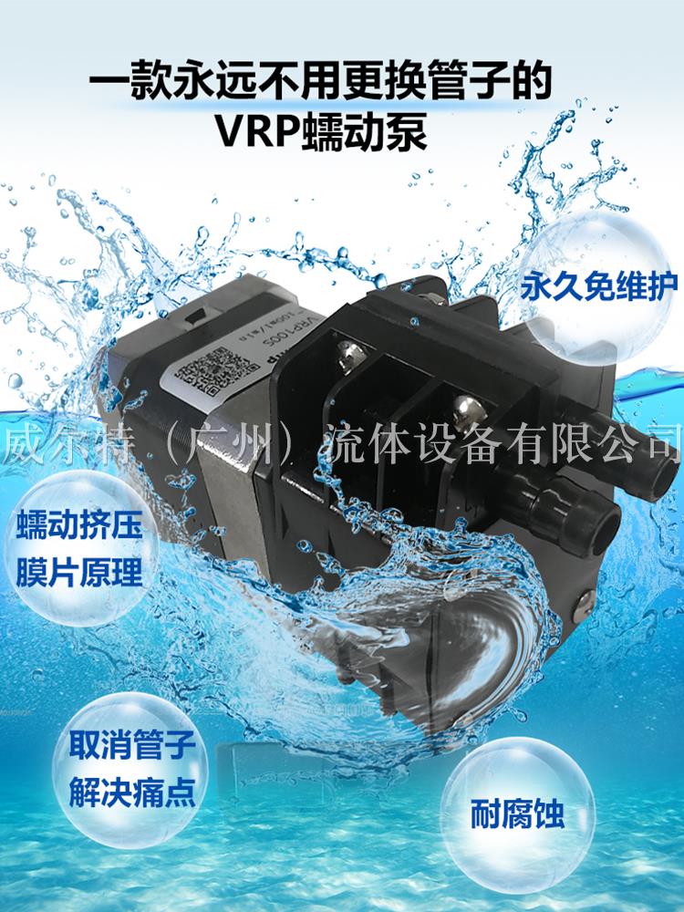 一款不用換管子的VRP微型蠕動(dòng)泵 免維護(hù)無(wú)需換管