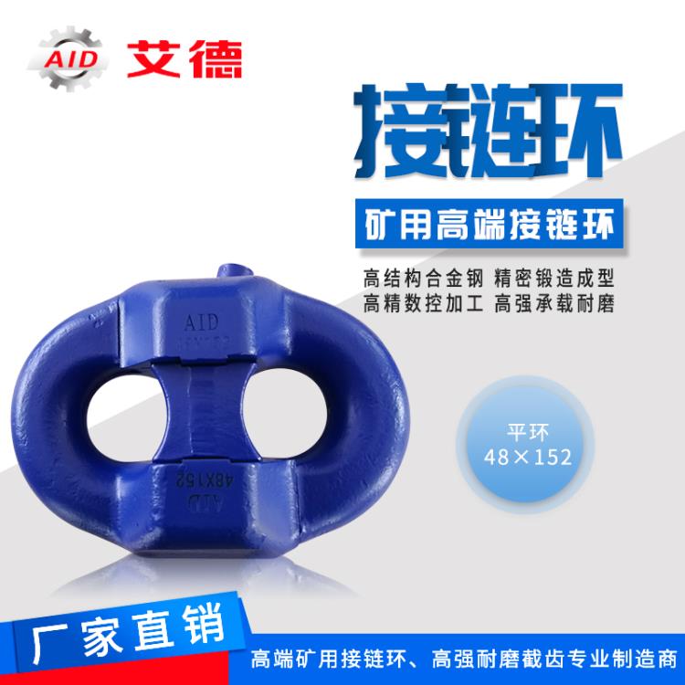 AID山東艾德卡塊式接鏈環(huán) 鏈鎖接鏈環(huán) 平式接鏈環(huán)價格