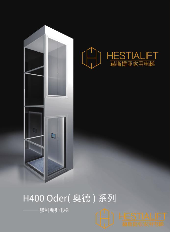 赫斯提亚h400oder奥德系列强制曳引家用电梯