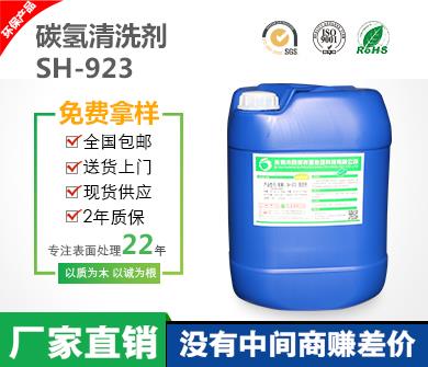 招代理商SH-923碳?xì)淝逑磩S家直銷去臟污除指紋除蠟 環(huán)保