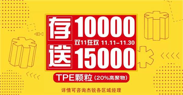 双11狂欢TPE颗粒品质 心动来袭