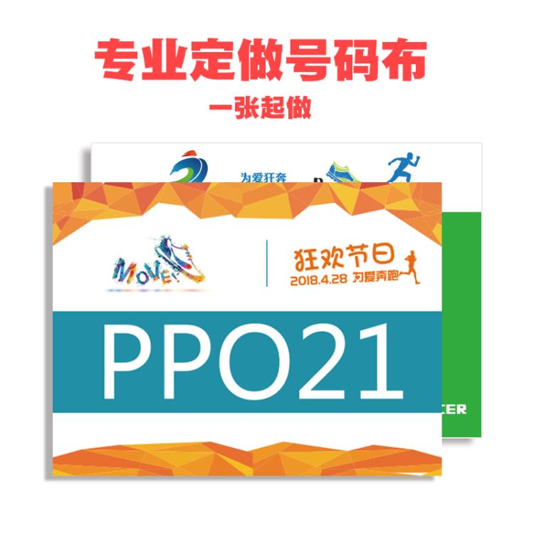定制防水彩色杜邦纸号码布马拉松田径跑步运动员比赛回扣针号码布